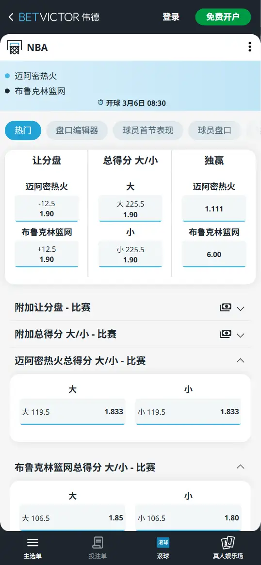 热火vs篮网-NBA博彩赔率和盘口信息-伟德(betvictor)提供