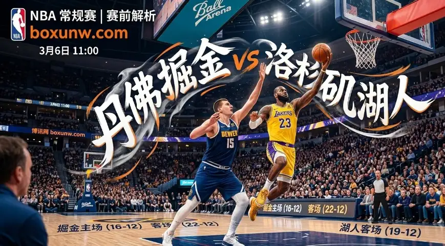 仅差1个胜场！掘金vs湖人卡位战，机构开出5.5分让分有何玄机？