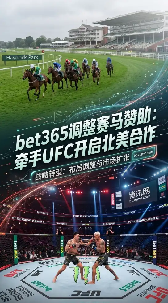 bet365赞助布局调整，取消赛马赞助，牵手UFC开启北美体育博彩合作