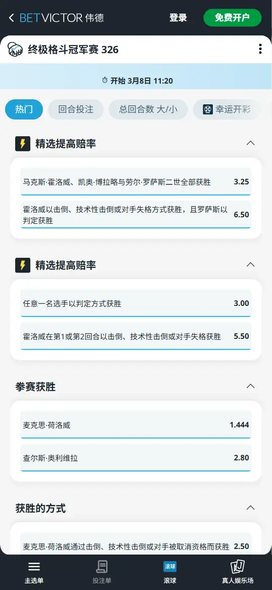 UFC326的赔率信息 - 伟德(BetVictor)提供