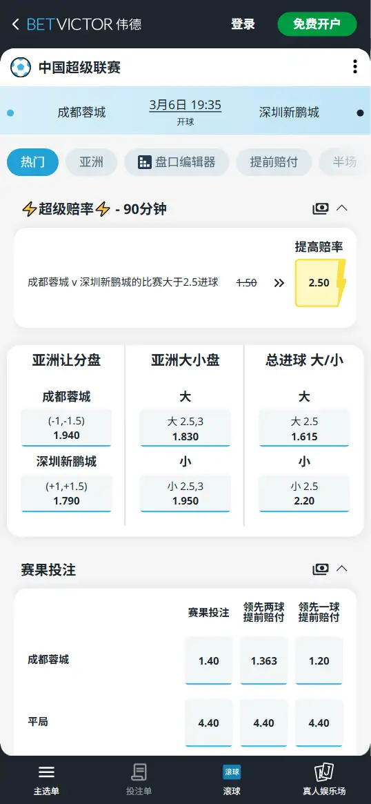 成都蓉城vs深圳新鹏城，中超赔率和盘口信息-伟德(BetVictor)提供