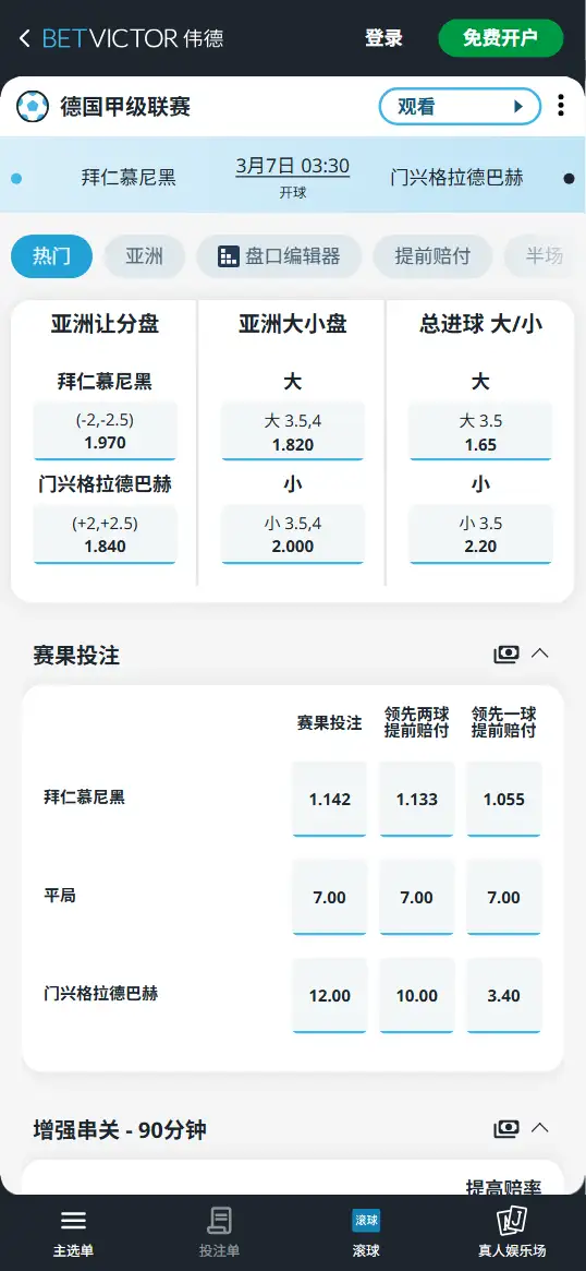 拜仁vs门兴，德甲赔率和盘口信息-伟德(BetVictor)提供