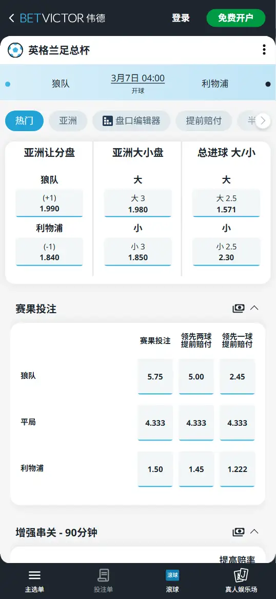 狼队vs利物浦，足总杯赔率和盘口信息-伟德(BetVictor)提供