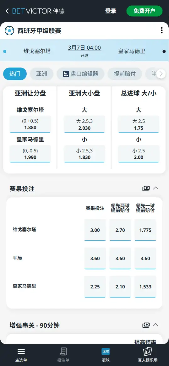 维戈塞尔塔vs皇马，西甲赔率和盘口信息-伟德(BetVictor)提供