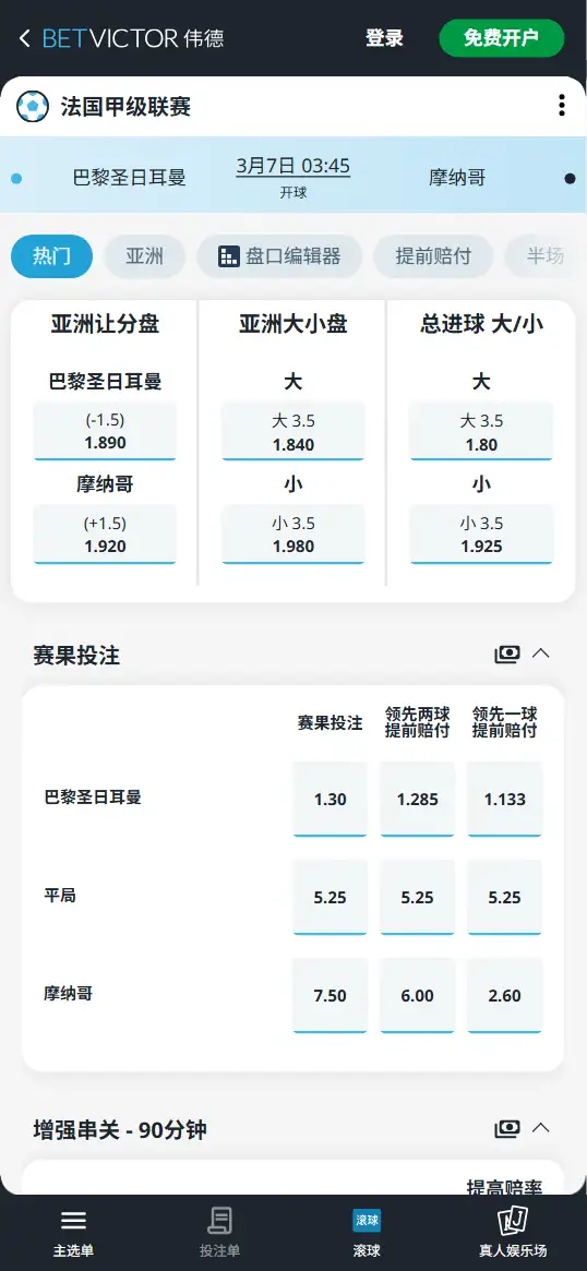 大巴黎vs摩纳哥，法甲赔率和盘口信息-伟德(BetVictor)提供