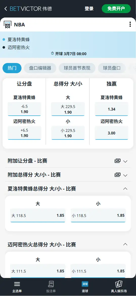 黄蜂vs热火-NBA博彩赔率和盘口信息-伟德(betvictor)提供