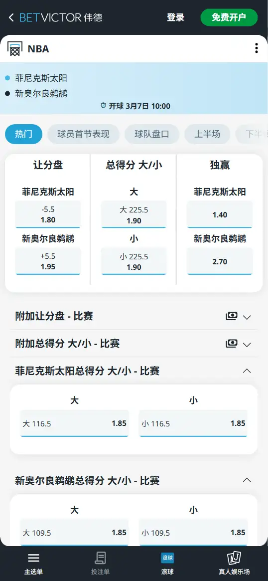 太阳vs鹈鹕-NBA博彩赔率和盘口信息-伟德(betvictor)提供