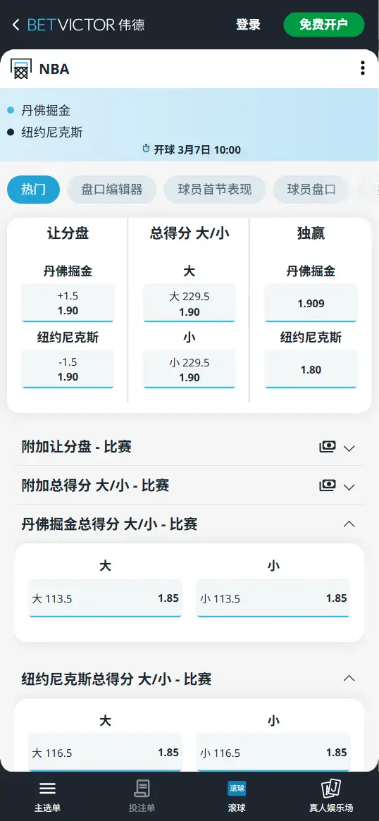 掘金vs尼克斯-NBA博彩赔率和盘口信息-伟德(betvictor)提供