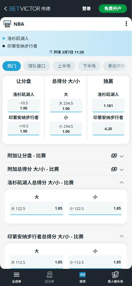 湖人vs步行者-NBA博彩赔率和盘口信息-伟德(betvictor)提供