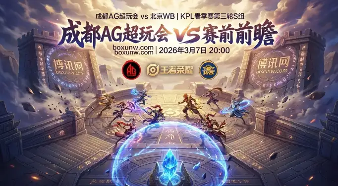 2026KPL春季赛：成都AG vs 北京WB，1.72低赔率暗示WB轻取？