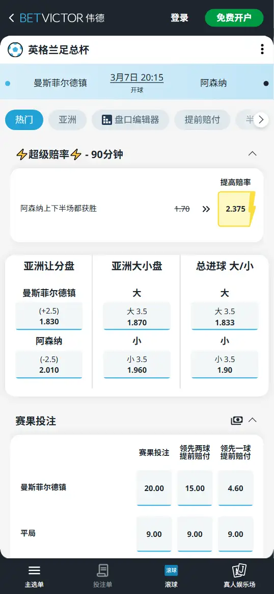 曼斯菲尔德vs阿森纳，足总杯赔率和盘口信息-伟德(BetVictor)提供