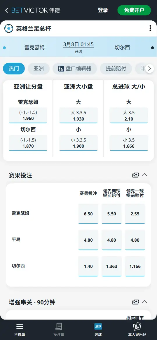 雷克瑟姆vs切尔西，足总杯赔率和盘口信息-伟德(BetVictor)提供