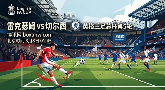 足总杯流量大战：雷克瑟姆VS切尔西，2大核心看点深度解析