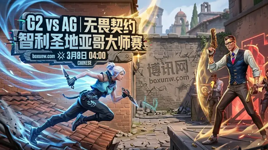 无畏契约大师赛：G2对战AG！4.8超高赔率下CN荣光能否再现？