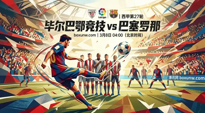 毕尔巴鄂vs巴萨深度解析：4.50-4.10-1.67赔率背后，暗藏这2个赛果方向