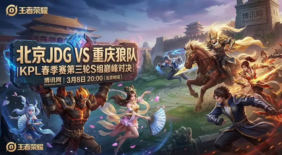 KPL春季赛S组巅峰战：北京JDG vs 重庆狼队，谁能抢占先机？