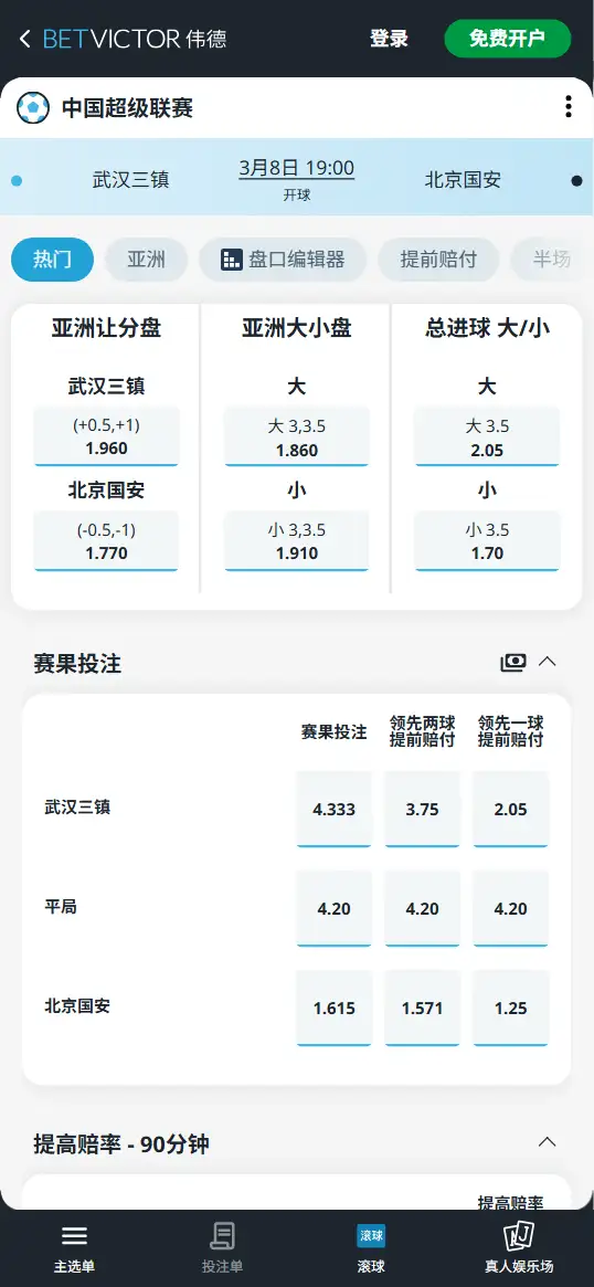 武汉三镇vs北京国安,中超,中超赔率和盘口信息-伟德(BetVictor)提供