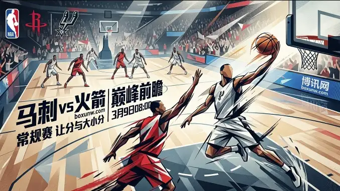 马刺vs火箭：拒绝爆冷！马刺主场23胜6负尽显统治力，让5.5分能否强势打穿？