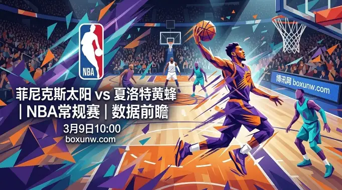 NBA卡位战：太阳vs黄蜂！防守大闸能否挡住场均118分的超强火力？