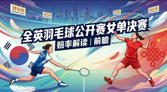 安洗莹vs王祉怡 | BWF全英公开赛女单决赛 | 赔率解读 | 前瞻