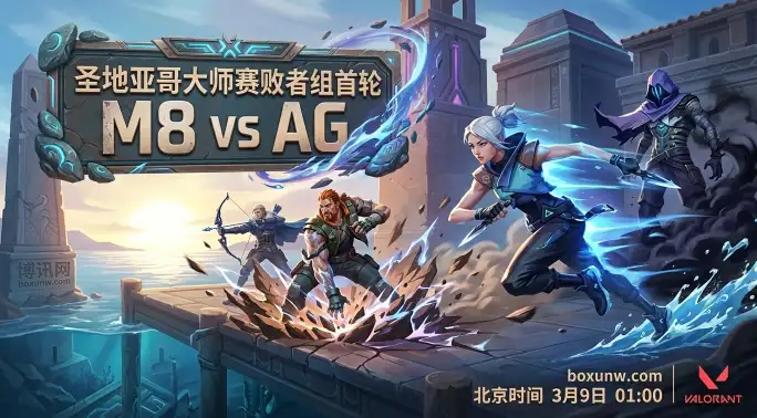 圣地亚哥大师赛！M8对战AG，VCT CN一号种子濒临淘汰？