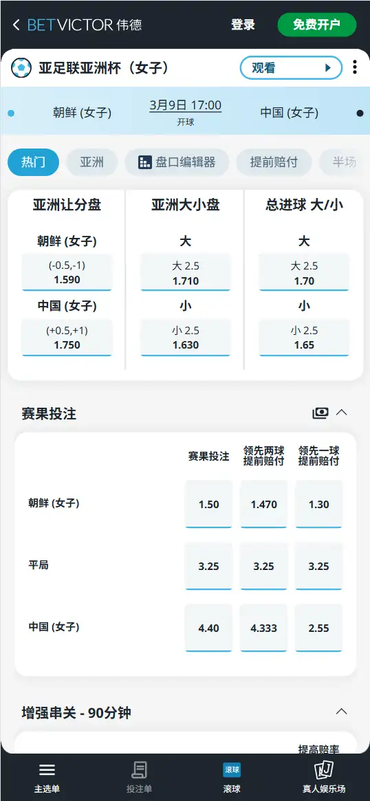 朝鲜vs中国,女子亚洲杯赔率和盘口信息-伟德(BetVictor)提供