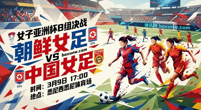 女足亚洲杯！朝鲜vs中国，亚洲杯头名之争，3大机构赔率透底