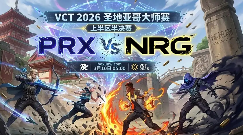 VCT圣地亚哥大师赛前瞻：PRX对战NRG，机构看好打满3图大战？