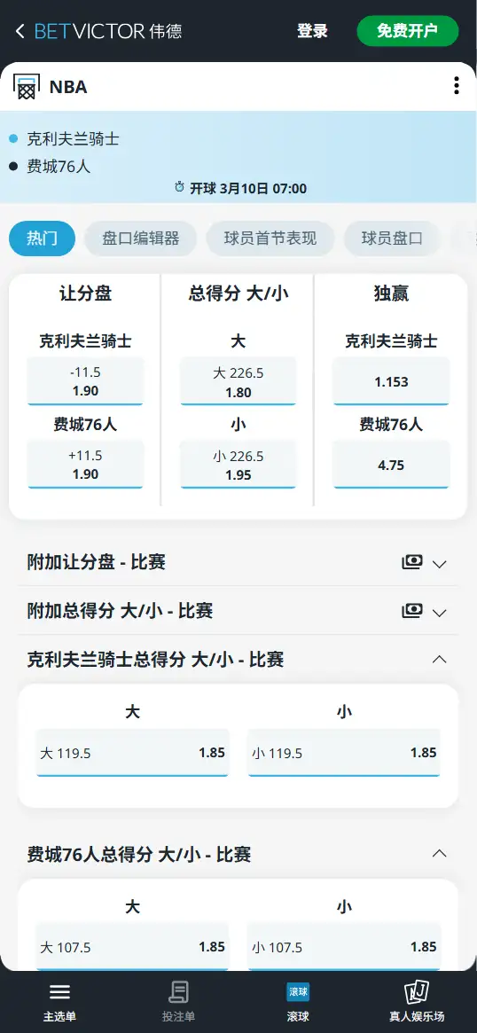 骑士vs76人-NBA博彩赔率和盘口信息-伟德(betvictor)提供