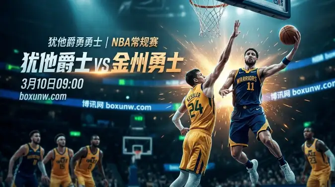 爵士vs勇士：让分5.5，爵士核心伤停后能否打穿盘口？