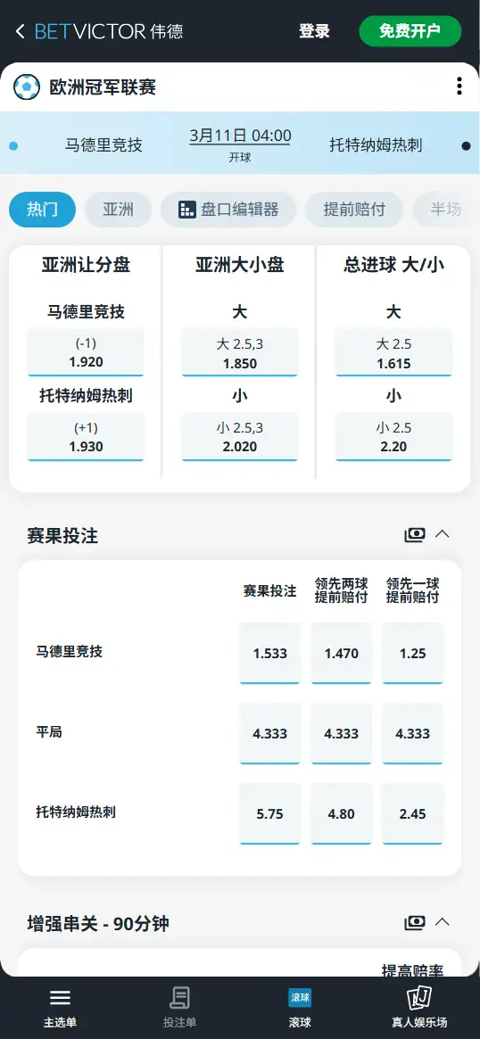 马竞vs热刺，欧冠赔率和盘口信息-伟德(BetVictor)提供