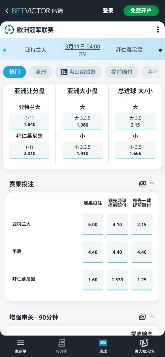 亚特兰大vs拜仁，欧冠赔率和盘口信息-伟德(BetVictor)提供