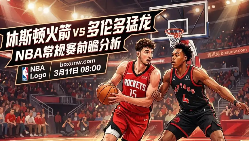 火箭vs猛龙，让4.5分的休斯顿能否捍卫主场，冲击第40胜！