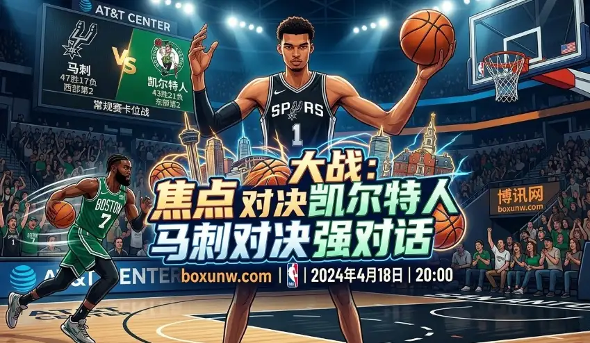马刺vs凯尔特人：首回合仅打出195分！总分222.5背后藏着什么玄机
