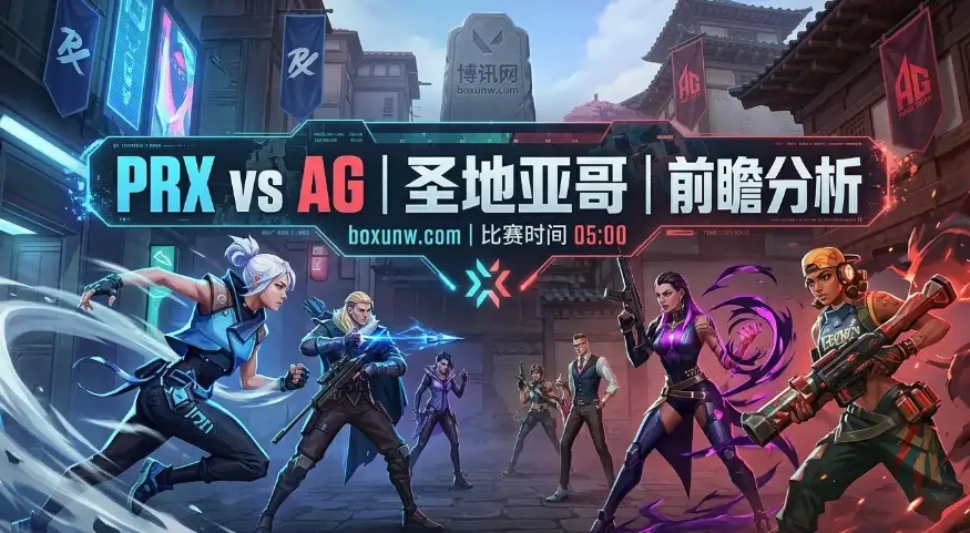 无畏契约大师赛！PRX对战AG：AG独赢赔率高达5.46！PRX手握3大强图