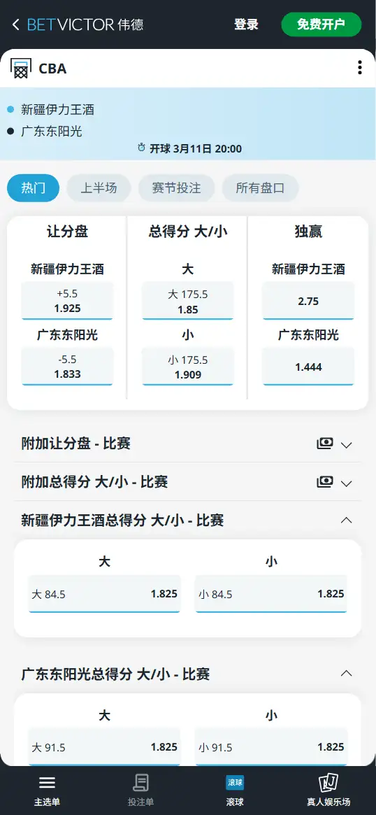 新疆vs广东-CBA博彩赔率和盘口信息-伟德(betvictor)提供