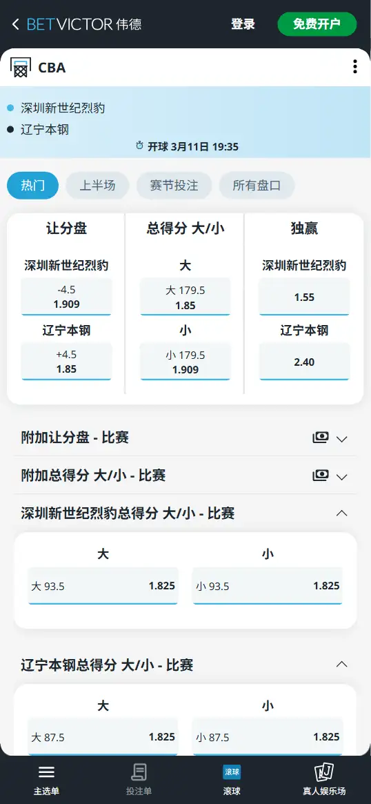 深圳vs辽宁-CBA博彩赔率和盘口信息-伟德(betvictor)提供