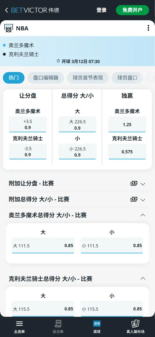 魔术vs骑士-NBA博彩赔率和盘口信息-伟德(betvictor)提供