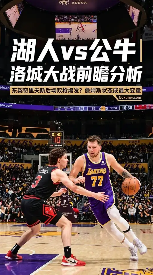 40胜对决27胜！湖人狂拉防守反击，公牛客场挑战西部第4有几分胜算？