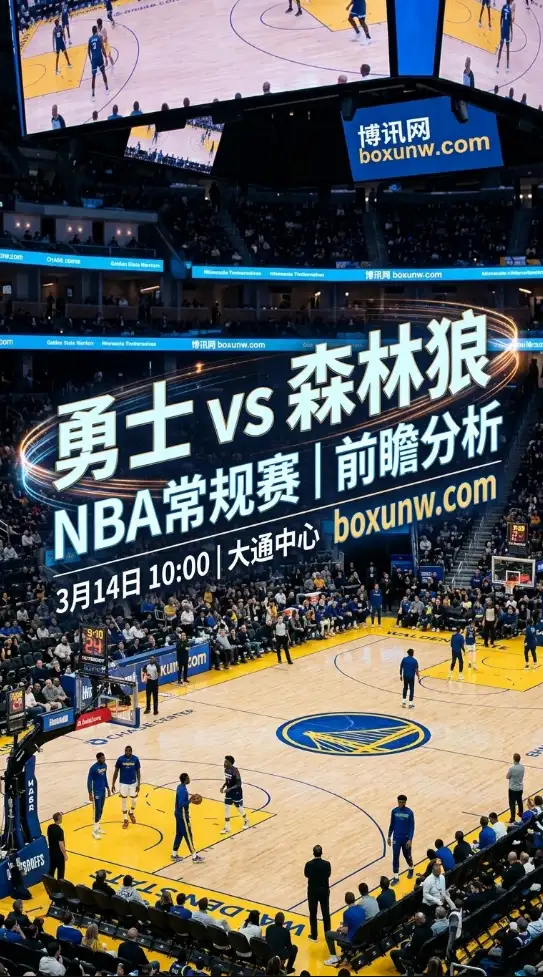 场均仅得104分！勇士14日再战森林狼，缺少库里如何破解联盟顶级防线？