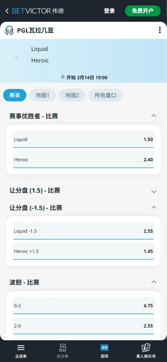 Liquid对战Heroic - Dota2 PGL瓦拉几亚 - 赔率盘口信息伟德(BetVictor)提供