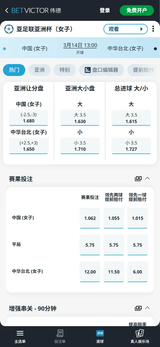 中国vs中华台北,女足亚洲杯赔率和盘口信息-伟德(BetVictor)提供