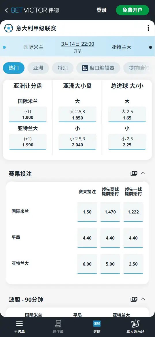 国际米兰vs亚特兰大,意甲赔率和盘口信息-伟德(BetVictor)提供