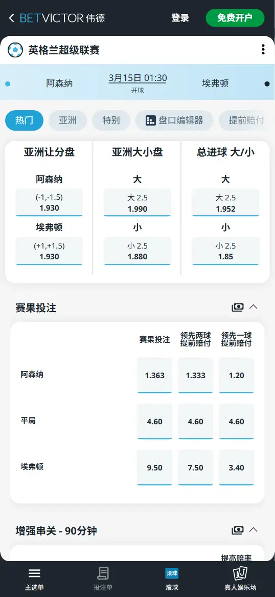 阿森纳vs埃弗顿,英超赔率和盘口信息-伟德(BetVictor)提供