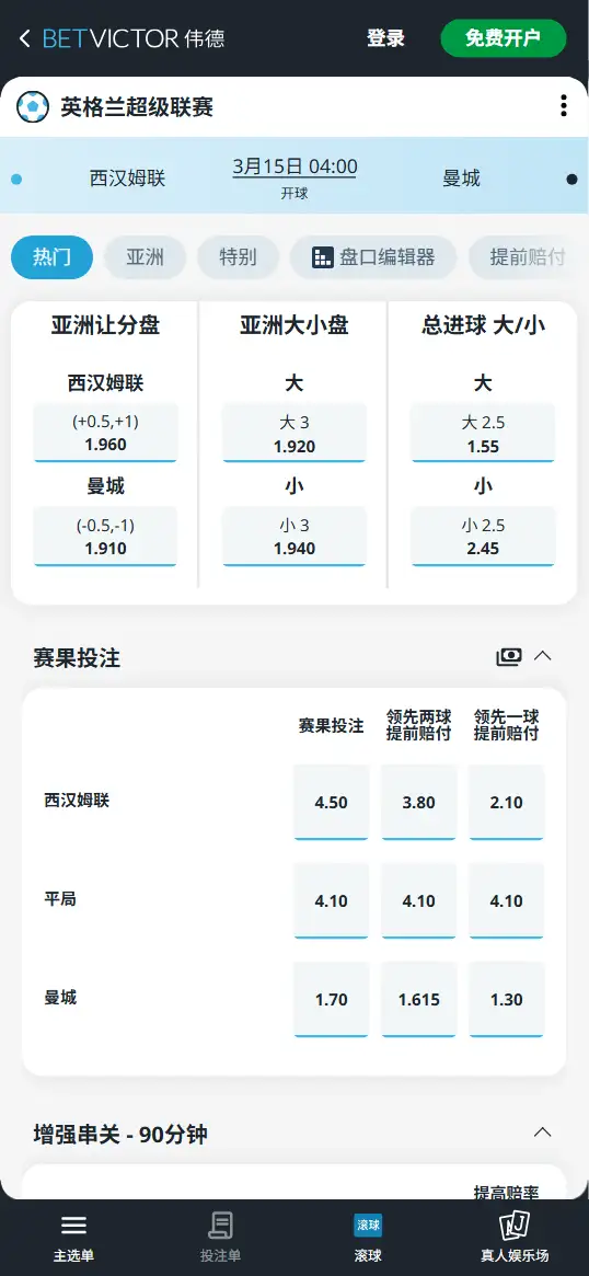 西汉姆联vs曼城,英超赔率和盘口信息-伟德(BetVictor)提供