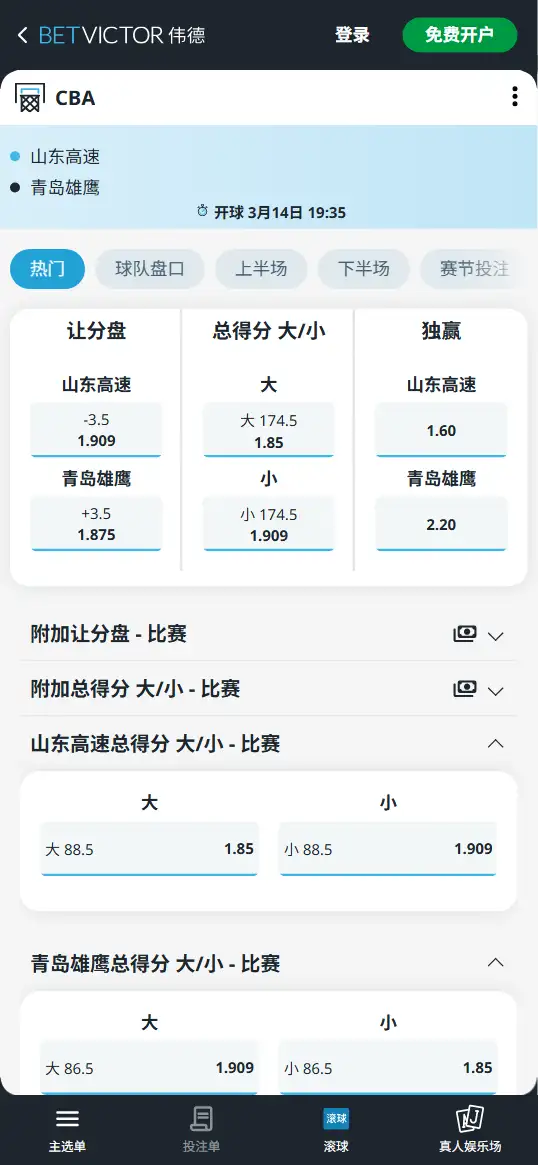 山东vs青岛-CBA博彩赔率和盘口信息-伟德(betvictor)提供