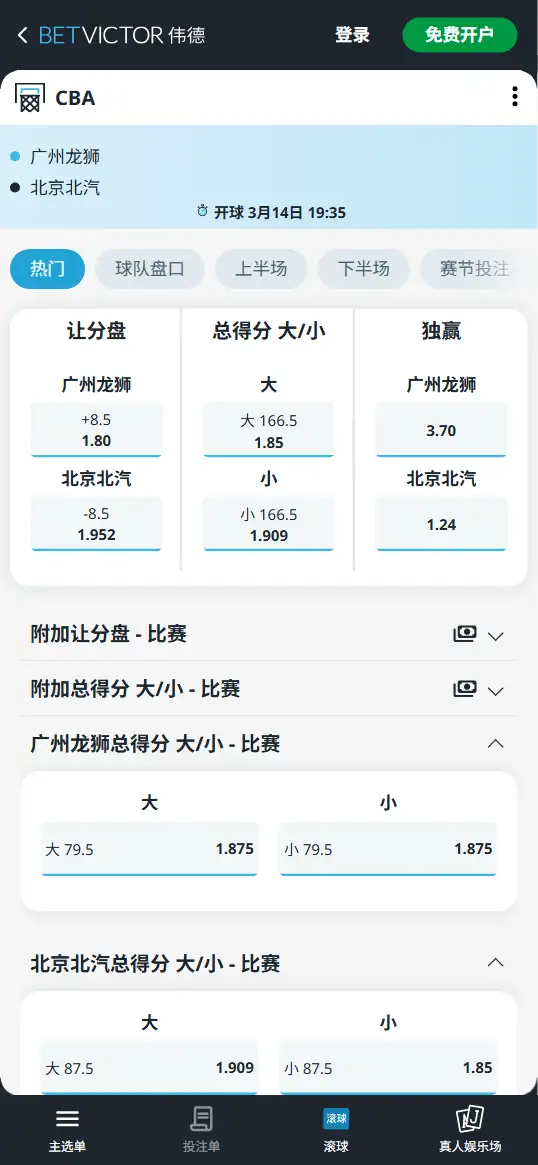 广州vs北京-CBA博彩赔率和盘口信息-伟德(betvictor)提供