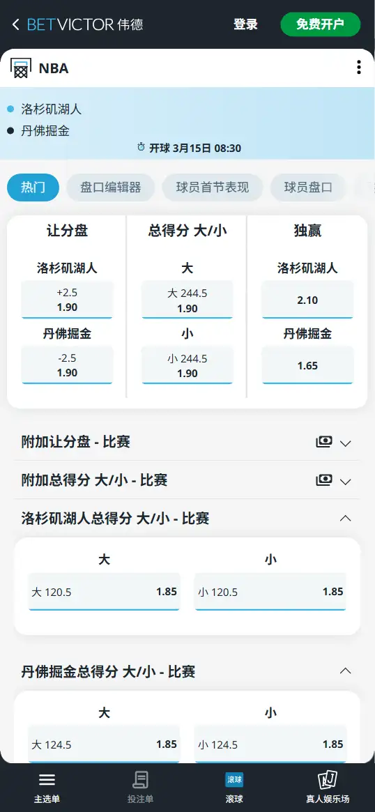 湖人vs掘金-NBA博彩赔率和盘口信息-伟德(betvictor)提供