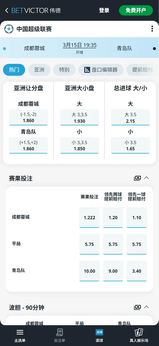 成都蓉城vs青岛队,中超赔率和盘口信息-伟德(BetVictor)提供