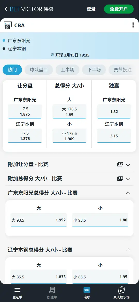 广东vs辽宁-CBA博彩赔率和盘口信息-伟德(betvictor)提供